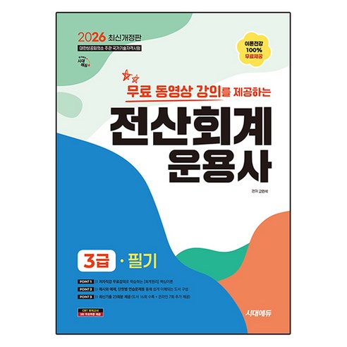 2026 시대에듀 무료동영상 강의를 제공하는 전산회계운용사 3급 필기:이론전강 100% 무료제공, 시대고시기획