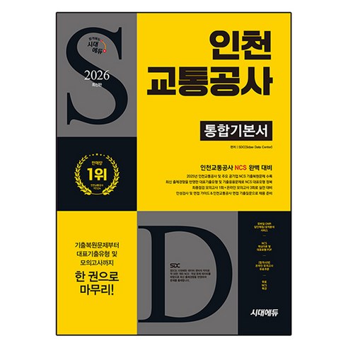 2026 시대에듀 인천교통공사 통합기본서, 시대고시기획