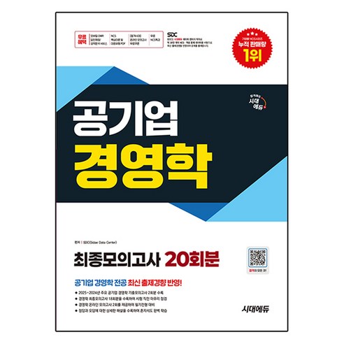 공기업 경영학 최종모의고사 20회분, 시대에듀