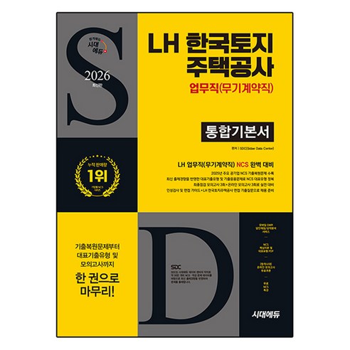 2026 LH 한국토지주택공사 업무직 무기계약직 통합기본서, 시대에듀