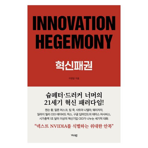 INNOVATION HEGEMONY 혁신패권, 이영달, 가디언