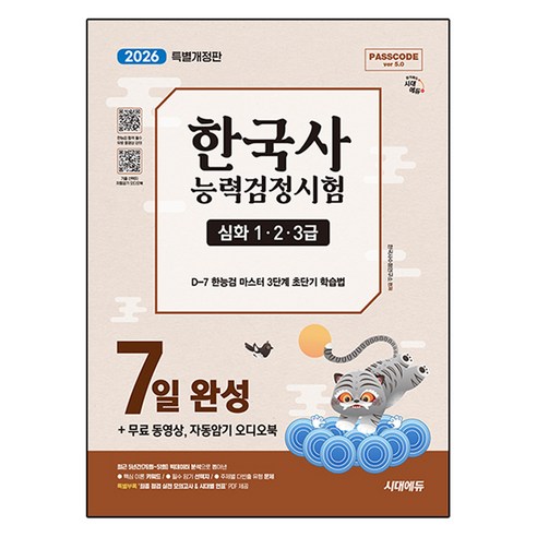 2026 시대에듀 PASSCODE 한국사능력검정시험 7일 완성 심화(1ㆍ2ㆍ3급)+무료 동영상 자동암기 오디오북:‘최종 점검 실전 모의고사 & 시대별 연표’ PDF 제공, 시대고시기획