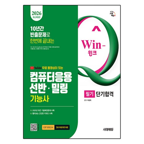 2026 시대에듀 무료 동영상이 있는 Win-Q 컴퓨터응용선반·밀링기능사 필기 단기합격, 시대고시기획