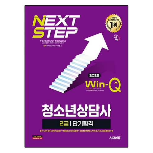 2026 Win-Q 청소년상담사 2급 단기합격, 시대청소년상담사 수험연구소 편저, 단품