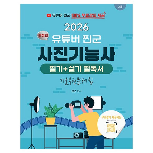 2026 유튜버 찐군 사진기능사 필기 + 실기 필독서, 지식오름