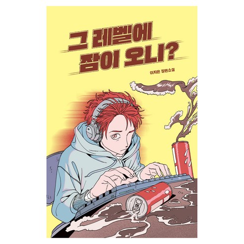 그 레벨에 잠이 오니?:이지은 장편소설, 미래인, 이지은