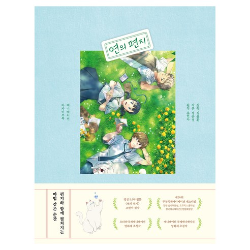 연의 편지 애니메이션 아카이브북, 스튜디오오드리, 정은경
