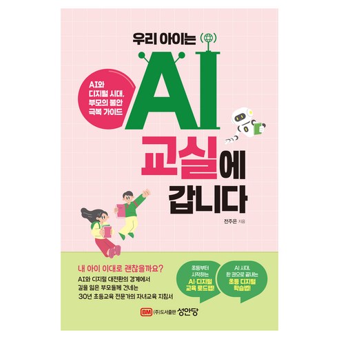 우리 아이는 AI 교실에 갑니다, 성안당, 전주은