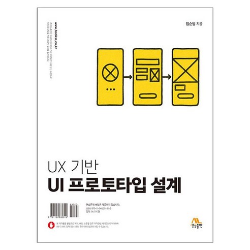 UX 기반 UI 프로토타입 설계, 임순범(저), 생능출판, 임순범