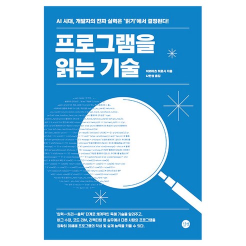 프로그램을 읽는 기술, 길벗, 이와마츠 히로시