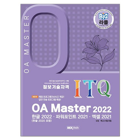 2026 빅라플 ITQ OA Master oa마스터 2022, 렉스미디어
