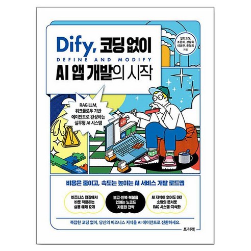 Dify 코딩 없이 AI 앱 개발의 시작, 프리렉, 멀티코어, 조준희, 강장묵, 이상한, 윤철희