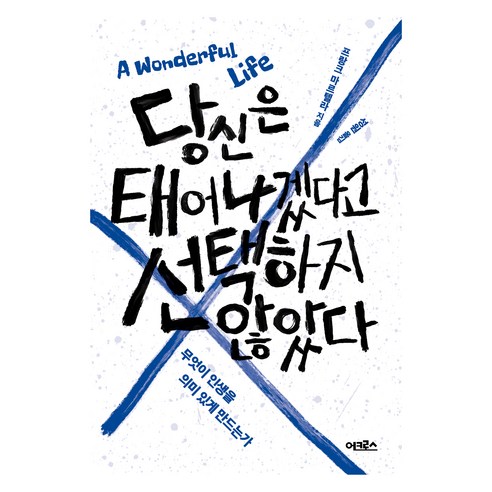 당신은 태어나겠다고 선택하지 않았다:무엇이 인생을 의미 있게 만드는가, 어크로스, 프랑크 마르텔라