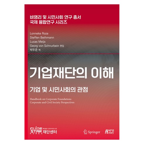 기업재단의 이해, (주)박영스토리, Lonneke Roza 외
