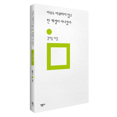 아무도 미워하지 않고 한 계절이 지나갔다 양장, 김이듬, 민음사