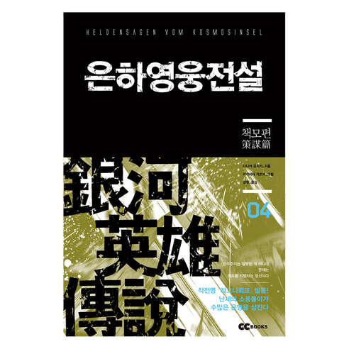 은하영웅전설 4: 책모편(리뉴얼판), 다나카 요시키 저/미츠하라 카츠미 그림/김완 역, GC북스
