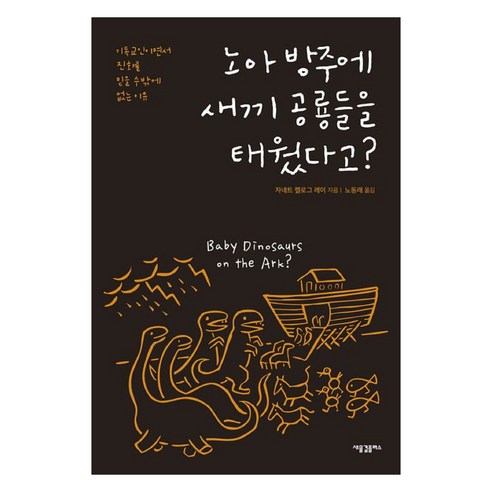 노아 방주에 새끼 공룡들을 태웠다고?:기독교인이면서 진화를 믿을 수밖에 없는 이유, 새물결플러스, 자네트 켈로그 레이