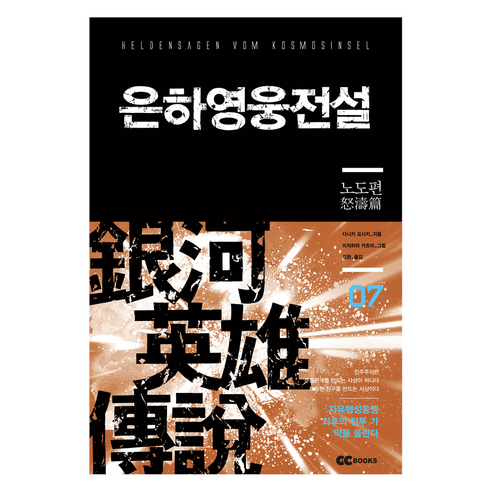 은하영웅전설 7: 노도편(리뉴얼판), 다나카 요시키 저/미츠하라 카츠미 그림/김완 역, GC북스