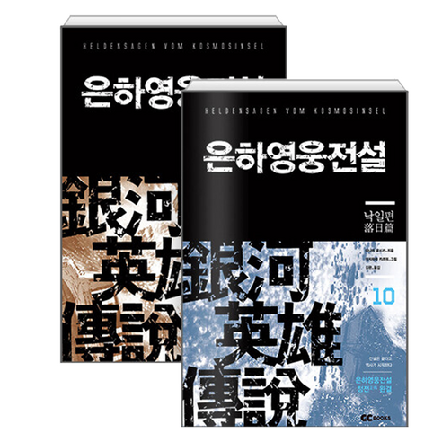은하영웅전설 1~10 세트 전 10권, 디앤씨미디어, 다나카 요시키
