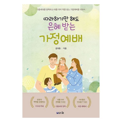따라하기만 해도 은혜 받는 가정예배, 브니엘출판사, 김대동