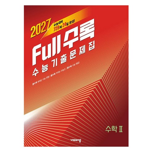Full수록(풀수록) 수능 기출문제집 수학2(2026)(2027수능대비), 비상교육, 비상 수능 수학 집필진