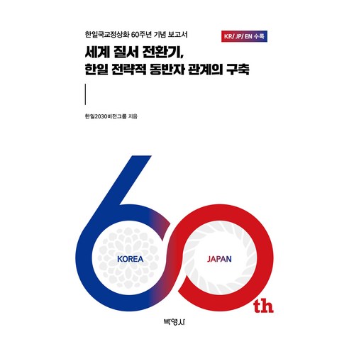 세계질서전환기 한일 전략적 동반자 관계의 구축, 세계 질서 전환기, 한일 전략적 동반자 관계의 구축, 한일2030비전그룹(저), 박영사