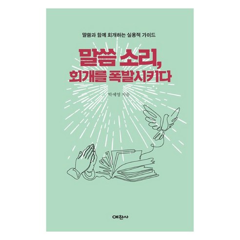 말씀 소리 회개를 폭발시키다, 예찬사, 박예영