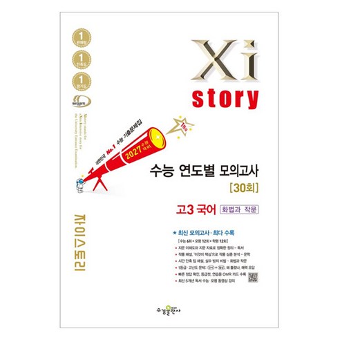2027 수능대비 Xistory 자이스토리 연도별 모의고사, 국어영역 화법과 작문, 고등 3학년