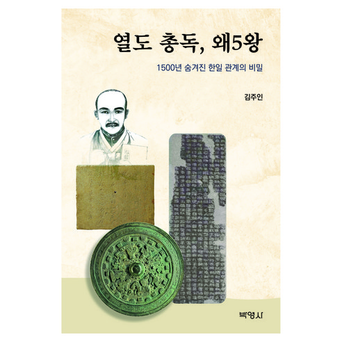열도 총독 왜5왕 1500년 숨겨진 한일 관계의 비밀, 김주인, 박영사
