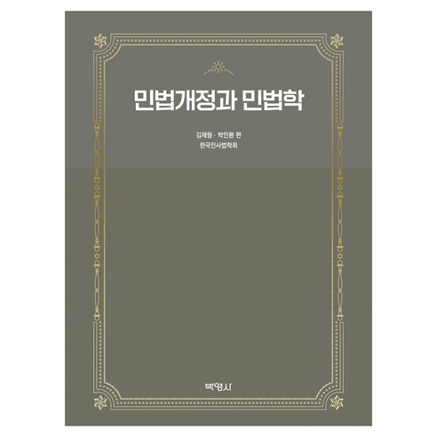 민법개정과 민법학, 김재형, 박영사