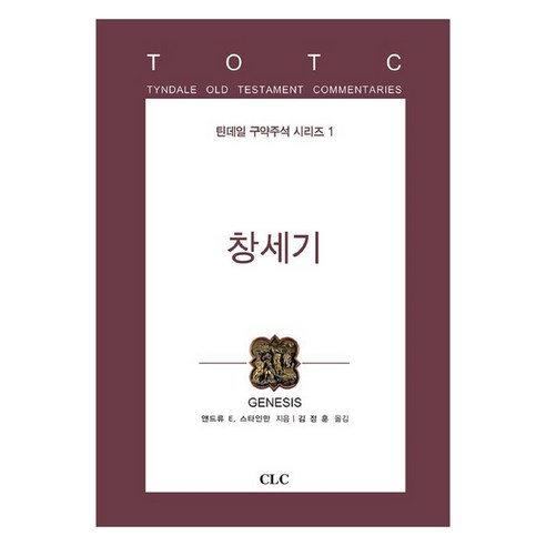 창세기 틴데일 구약주석 시리즈 1, CLC, 앤드류 E. 스타인만