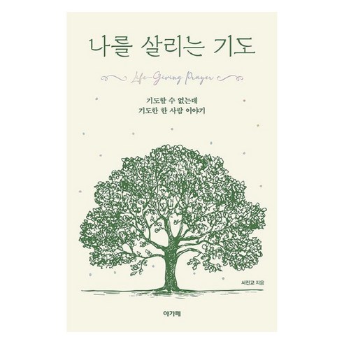 나를 살리는 기도, 아가페출판사, 서진교