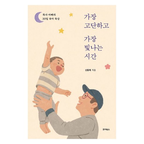 가장 고단하고 가장 빛나는 시간:목사 아빠의 30일 육아 묵상, 죠이북스, 신동재
