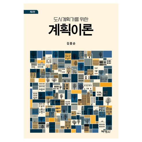 도시계획가를위한계획이론 제2판, 김흥순, 박영사
