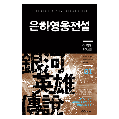 은하영웅전설 1: 여명편(리뉴얼판), GC북스, 다나카 요시키 저/미츠하라 카츠미 그림/김완 역