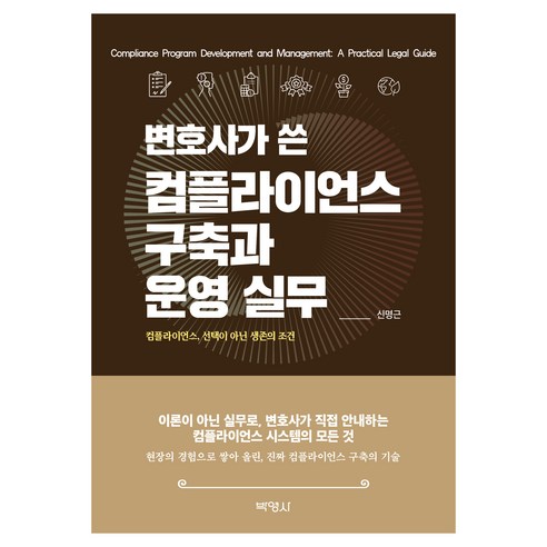 변호사가 쓴 컴플라이언스 구축과운영실무, 박영사, 신명근