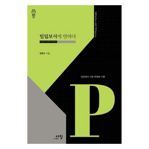 빌립보서에 반하다:세상에서 가장 위대한 기쁨, 한병수 저, 다함