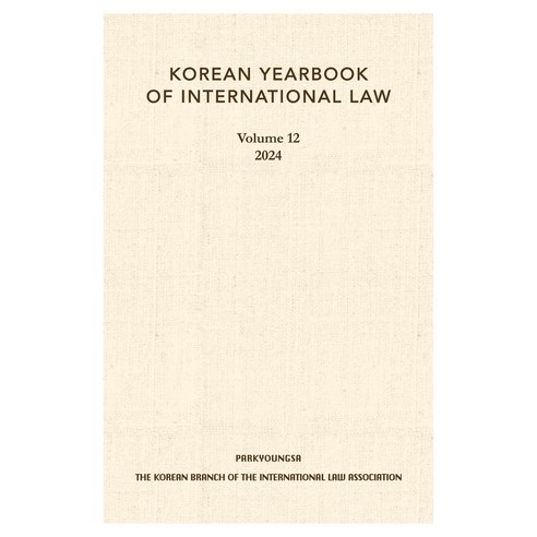 KOREAN YEARBOOK OF INTERNATIONAL LAW 영문판, 박영사, 국제법연감 12