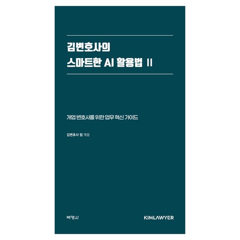 김변호사의 스마트한 AI 활용법 2, 김변호사 팀, 박영사 김변호사 팀, 박영사