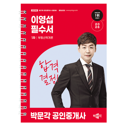 2026 박문각 공인중개사 이영섭 필수서 1차 부동산학개론:제37회 공인중개사 시험 대비