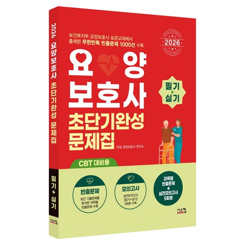 2026 요양보호사 초단기완성 문제집 필기+실기(CBT 대비용), 시스컴