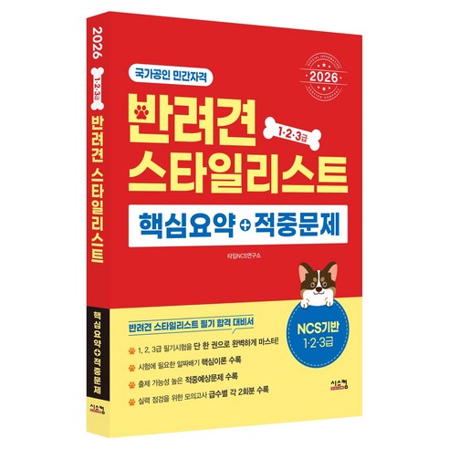 2026 반려견스타일리스트 핵심요약 + 적중문제 1 2 3급, 시스컴