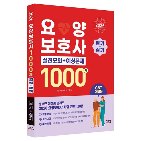 2026 요양보호사 1000제 필기 + 실기, 시스컴