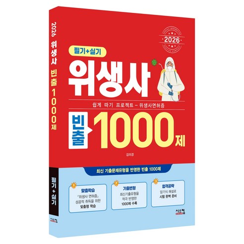 2026 위생사 빈출 1000제 필기 + 실기, 시스컴