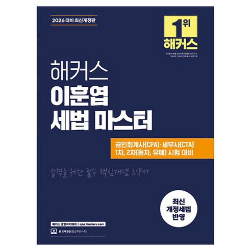 2026 해커스 이훈엽 세법 마스터, 해커스경영아카데미