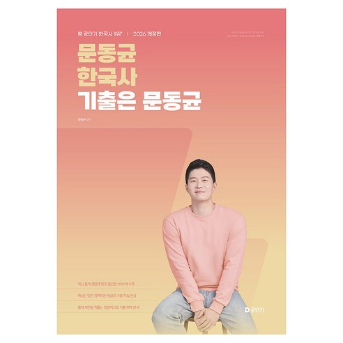 2026 문동균 한국사 기출은 문동균, 에스티유니타스