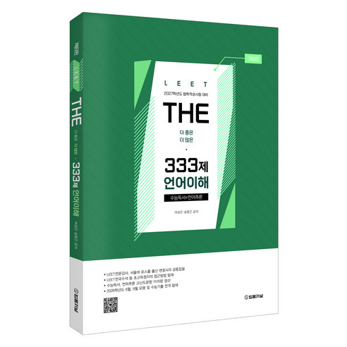 2027 THE 333제 언어이해:LEET 법학적성시험 대비, 법률저널