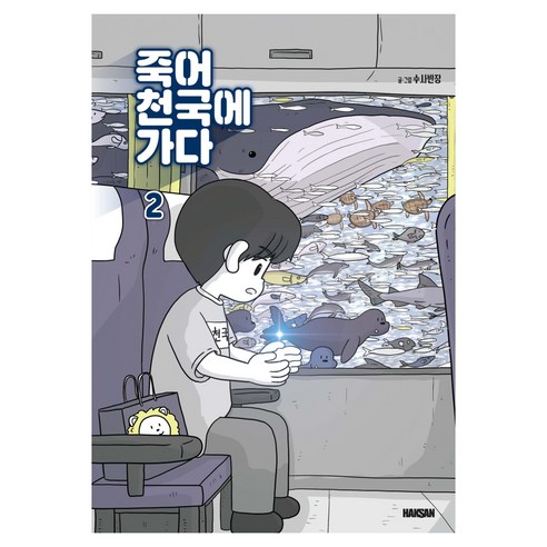 죽어 천국에 가다 2, 학산문화사, 수사반장