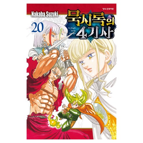 묵시록의 4기사 20, Nakaba Suzuki, 학산문화사