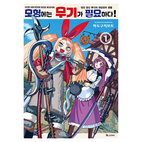모험에는 무기가 필요하다! 1, 디앤씨미디어, 마도구치모토